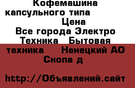 Кофемашина капсульного типа Dolce Gusto Krups Oblo › Цена ­ 3 100 - Все города Электро-Техника » Бытовая техника   . Ненецкий АО,Снопа д.